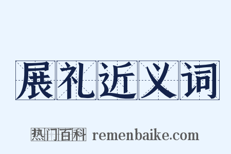 展礼近义词是什么意思的图片